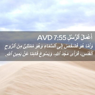 Picture 02 - أَعْمَالُ ٱلرُّسُلِ 7:55 AVD - وَأَمَّا هُوَ فَشَخَصَ - Bible Verse Picture