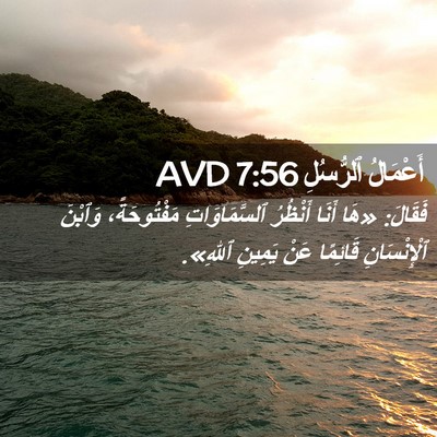 Picture 02 - أَعْمَالُ ٱلرُّسُلِ 7:56 AVD - فَقَالَ: «هَا أَنَا - Bible Verse Picture
