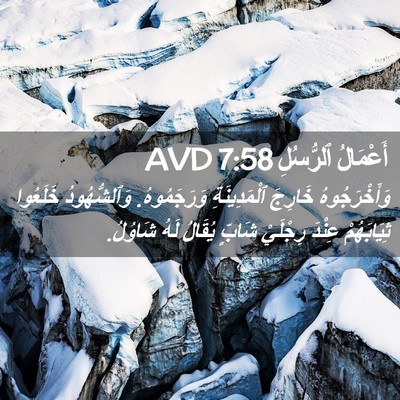 Picture 02 - أَعْمَالُ ٱلرُّسُلِ 7:58 AVD - وَأَخْرَجُوهُ خَارِجَ - Bible Verse Picture