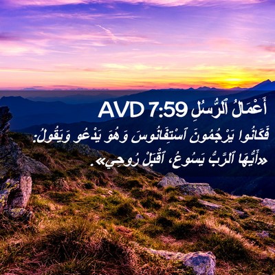 Picture 02 - أَعْمَالُ ٱلرُّسُلِ 7:59 AVD - فَكَانُوا يَرْجُمُونَ - Bible Verse Picture