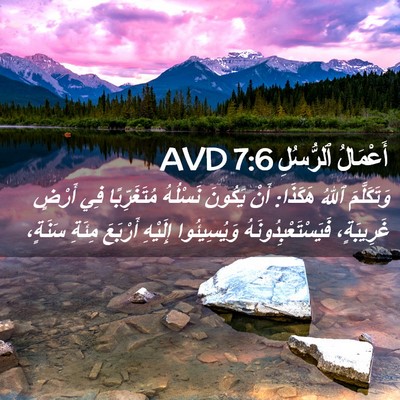 Picture 02 - أَعْمَالُ ٱلرُّسُلِ 7:6 AVD - وَتَكَلَّمَ ٱللهُ هَكَذَا: - Bible Verse Picture