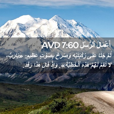 Picture 02 - أَعْمَالُ ٱلرُّسُلِ 7:60 AVD - ثُمَّ جَثَا عَلَى - Bible Verse Picture