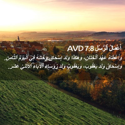 Picture 02 - أَعْمَالُ ٱلرُّسُلِ 7:8 AVD - وَأَعْطَاهُ عَهْدَ - Bible Verse Picture