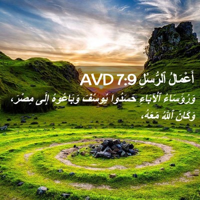 Picture 02 - أَعْمَالُ ٱلرُّسُلِ 7:9 AVD - وَرُؤَسَاءُ ٱلْآبَاءِ - Bible Verse Picture