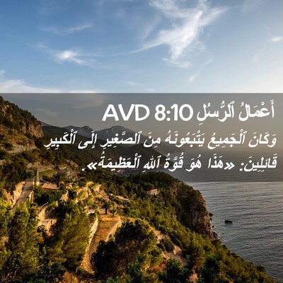 Picture 02 - أَعْمَالُ ٱلرُّسُلِ 8:10 AVD - وَكَانَ ٱلْجَمِيعُ - Bible Verse Picture