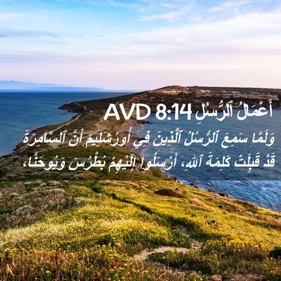 Picture 02 - أَعْمَالُ ٱلرُّسُلِ 8:14 AVD - وَلَمَّا سَمِعَ ٱلرُّسُلُ - Bible Verse Picture
