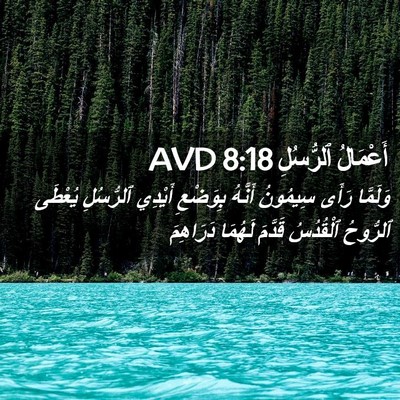 Picture 02 - أَعْمَالُ ٱلرُّسُلِ 8:18 AVD - وَلَمَّا رَأَى سِيمُونُ - Bible Verse Picture