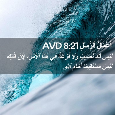 Picture 02 - أَعْمَالُ ٱلرُّسُلِ 8:21 AVD - لَيْسَ لَكَ نَصِيبٌ وَلَا - Bible Verse Picture