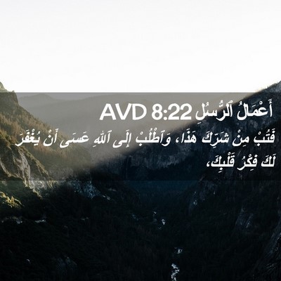 Picture 02 - أَعْمَالُ ٱلرُّسُلِ 8:22 AVD - فَتُبْ مِنْ شَرِّكَ هَذَا، - Bible Verse Picture