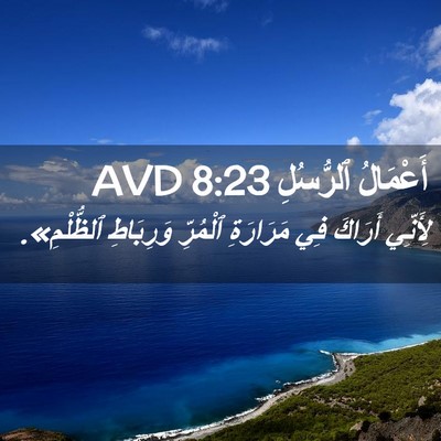 Picture 02 - أَعْمَالُ ٱلرُّسُلِ 8:23 AVD - لِأَنِّي أَرَاكَ فِي - Bible Verse Picture