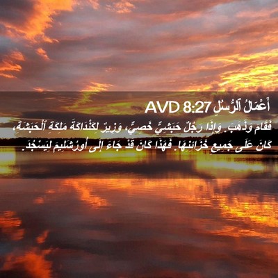 Picture 02 - أَعْمَالُ ٱلرُّسُلِ 8:27 AVD - فَقَامَ وَذَهَبَ. وَإِذَا - Bible Verse Picture