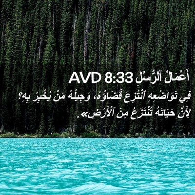Picture 02 - أَعْمَالُ ٱلرُّسُلِ 8:33 AVD - فِي تَوَاضُعِهِ ٱنْتُزِعَ - Bible Verse Picture