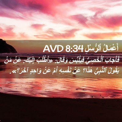 Picture 02 - أَعْمَالُ ٱلرُّسُلِ 8:34 AVD - فَأَجَابَ ٱلْخَصِيُّ - Bible Verse Picture