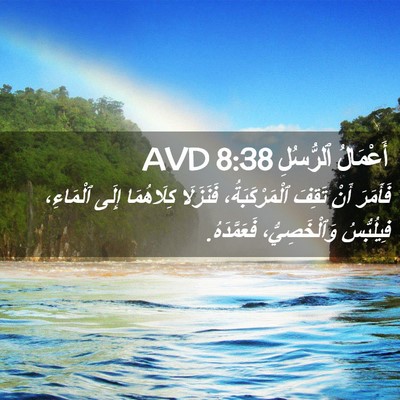 Picture 02 - أَعْمَالُ ٱلرُّسُلِ 8:38 AVD - فَأَمَرَ أَنْ تَقِفَ - Bible Verse Picture