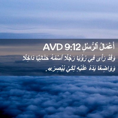Picture 02 - أَعْمَالُ ٱلرُّسُلِ 9:12 AVD - وَقَدْ رَأَى فِي رُؤْيَا - Bible Verse Picture