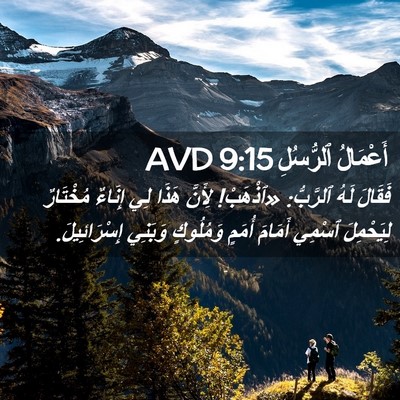 Picture 02 - أَعْمَالُ ٱلرُّسُلِ 9:15 AVD - فَقَالَ لَهُ ٱلرَّبُّ: - Bible Verse Picture