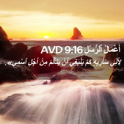 Picture 02 - أَعْمَالُ ٱلرُّسُلِ 9:16 AVD - لِأَنِّي سَأُرِيهِ كَمْ - Bible Verse Picture