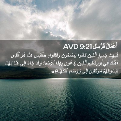 Picture 02 - أَعْمَالُ ٱلرُّسُلِ 9:21 AVD - فَبُهِتَ جَمِيعُ - Bible Verse Picture