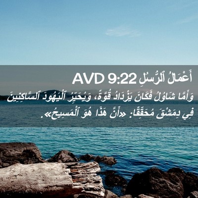 Picture 02 - أَعْمَالُ ٱلرُّسُلِ 9:22 AVD - وَأَمَّا شَاوُلُ فَكَانَ - Bible Verse Picture