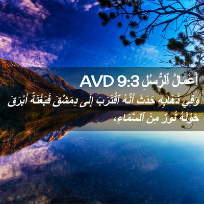 Picture 02 - أَعْمَالُ ٱلرُّسُلِ 9:3 AVD - وَفِي ذَهَابِهِ حَدَثَ - Bible Verse Picture