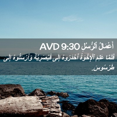Picture 02 - أَعْمَالُ ٱلرُّسُلِ 9:30 AVD - فَلَمَّا عَلِمَ - Bible Verse Picture