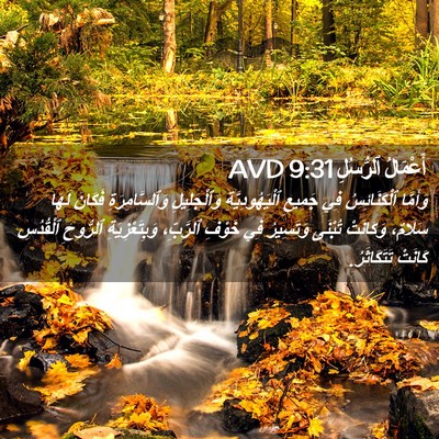Picture 02 - أَعْمَالُ ٱلرُّسُلِ 9:31 AVD - وَأَمَّا ٱلْكَنَائِسُ فِي - Bible Verse Picture