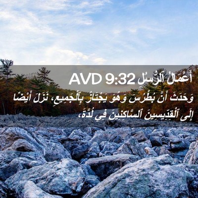 Picture 02 - أَعْمَالُ ٱلرُّسُلِ 9:32 AVD - وَحَدَثَ أَنَّ بُطْرُسَ - Bible Verse Picture
