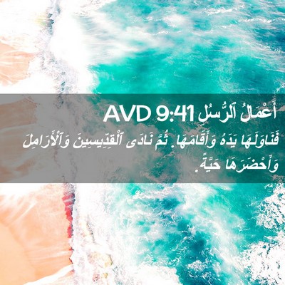 Picture 02 - أَعْمَالُ ٱلرُّسُلِ 9:41 AVD - فَنَاوَلَهَا يَدَهُ - Bible Verse Picture