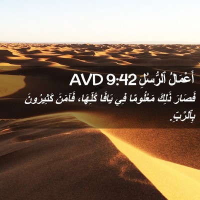 Picture 02 - أَعْمَالُ ٱلرُّسُلِ 9:42 AVD - فَصَارَ ذَلِكَ مَعْلُومًا - Bible Verse Picture