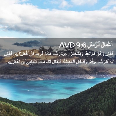 Picture 02 - أَعْمَالُ ٱلرُّسُلِ 9:6 AVD - فَقَالَ وَهُوَ مُرْتَعِدٌ - Bible Verse Picture