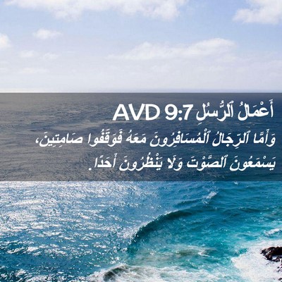 Picture 02 - أَعْمَالُ ٱلرُّسُلِ 9:7 AVD - وَأَمَّا ٱلرِّجَالُ - Bible Verse Picture