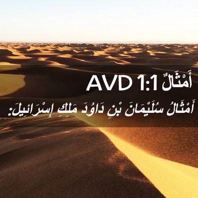 Picture 02 - أَمْثَالٌ 1:1 AVD - أَمْثَالُ سُلَيْمَانَ - Bible Verse Picture