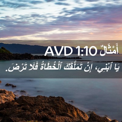 Picture 02 - أَمْثَالٌ 1:10 AVD - يَا ٱبْنِي، إِنْ - Bible Verse Picture