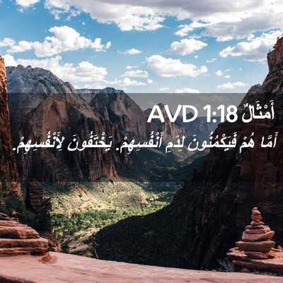 Picture 02 - أَمْثَالٌ 1:18 AVD - أَمَّا هُمْ فَيَكْمُنُونَ - Bible Verse Picture