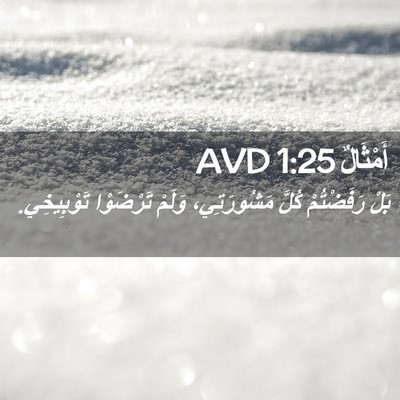 Picture 02 - أَمْثَالٌ 1:25 AVD - بَلْ رَفَضْتُمْ كُلَّ - Bible Verse Picture