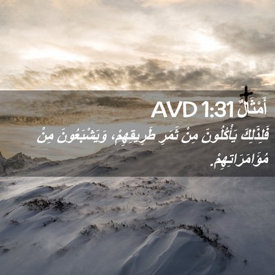 Picture 02 - أَمْثَالٌ 1:31 AVD - فَلِذَلِكَ يَأْكُلُونَ - Bible Verse Picture