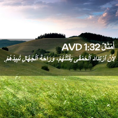 Picture 02 - أَمْثَالٌ 1:32 AVD - لِأَنَّ ٱرْتِدَادَ - Bible Verse Picture