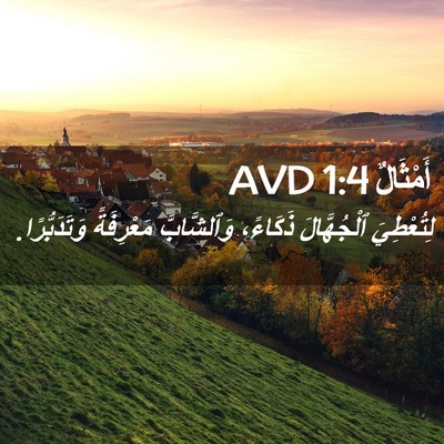 Picture 02 - أَمْثَالٌ 1:4 AVD - لِتُعْطِيَ ٱلْجُهَّالَ - Bible Verse Picture