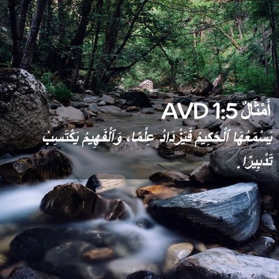 Picture 02 - أَمْثَالٌ 1:5 AVD - يَسْمَعُهَا ٱلْحَكِيمُ - Bible Verse Picture