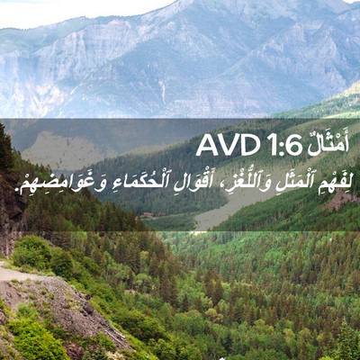 Picture 02 - أَمْثَالٌ 1:6 AVD - لِفَهْمِ ٱلْمَثَلِ - Bible Verse Picture
