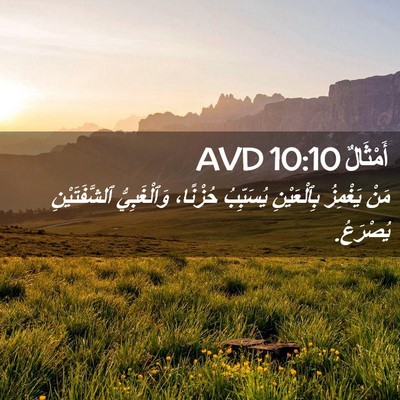 Picture 02 - أَمْثَالٌ 10:10 AVD - مَنْ يَغْمِزُ بِٱلْعَيْنِ - Bible Verse Picture