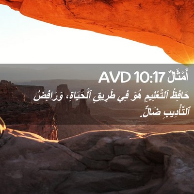 Picture 02 - أَمْثَالٌ 10:17 AVD - حَافِظُ ٱلتَّعْلِيمِ هُوَ - Bible Verse Picture