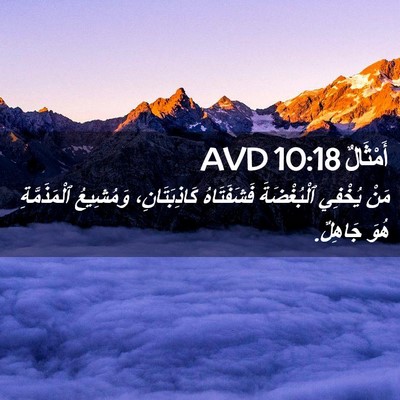Picture 02 - أَمْثَالٌ 10:18 AVD - مَنْ يُخْفِي ٱلْبُغْضَةَ - Bible Verse Picture