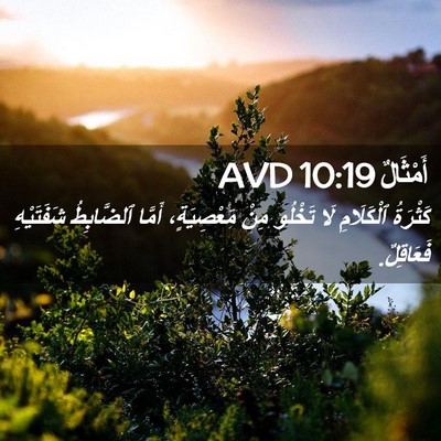 Picture 02 - أَمْثَالٌ 10:19 AVD - كَثْرَةُ ٱلْكَلَامِ لَا - Bible Verse Picture