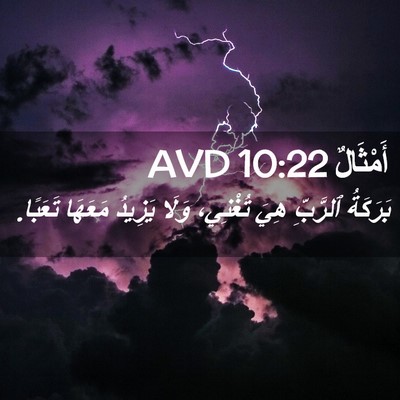 Picture 02 - أَمْثَالٌ 10:22 AVD - بَرَكَةُ ٱلرَّبِّ هِيَ - Bible Verse Picture