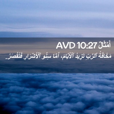 Picture 02 - أَمْثَالٌ 10:27 AVD - مَخَافَةُ ٱلرَّبِّ - Bible Verse Picture