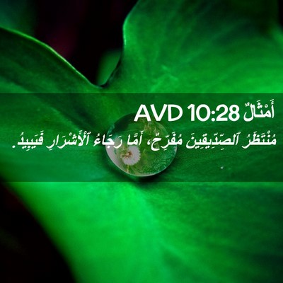 Picture 02 - أَمْثَالٌ 10:28 AVD - مُنْتَظَرُ ٱلصِّدِّيقِينَ - Bible Verse Picture