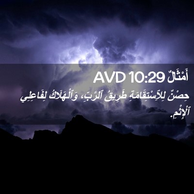 Picture 02 - أَمْثَالٌ 10:29 AVD - حِصْنٌ لِلِٱسْتِقَامَةِ - Bible Verse Picture
