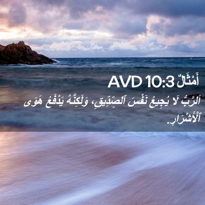 Picture 02 - أَمْثَالٌ 10:3 AVD - اَلرَّبُّ لَا يُجِيعُ - Bible Verse Picture