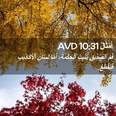 Picture 02 - أَمْثَالٌ 10:31 AVD - فَمُ ٱلصِّدِّيقِ يُنْبِتُ - Bible Verse Picture